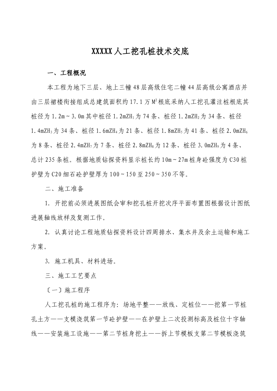 人工挖孔桩技术交底rrr2_第1页