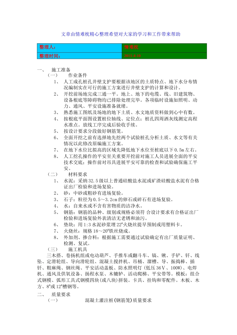 人工挖孔桩技术交底_第1页