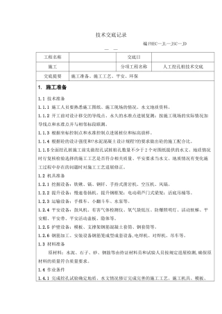 人工挖孔桩技术交底rrr1