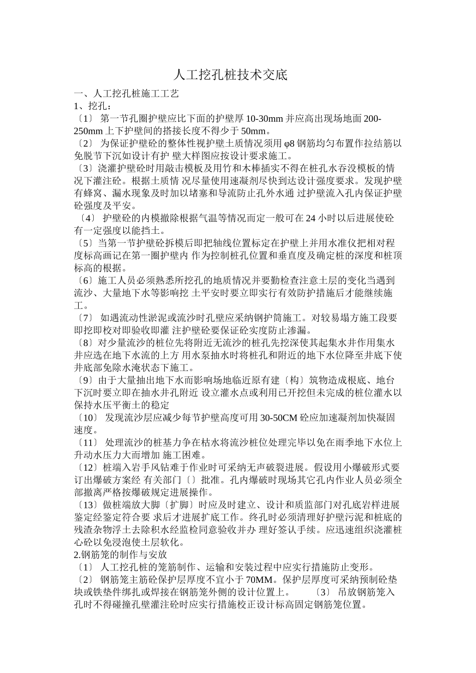 人工挖孔桩技术交底5_第1页
