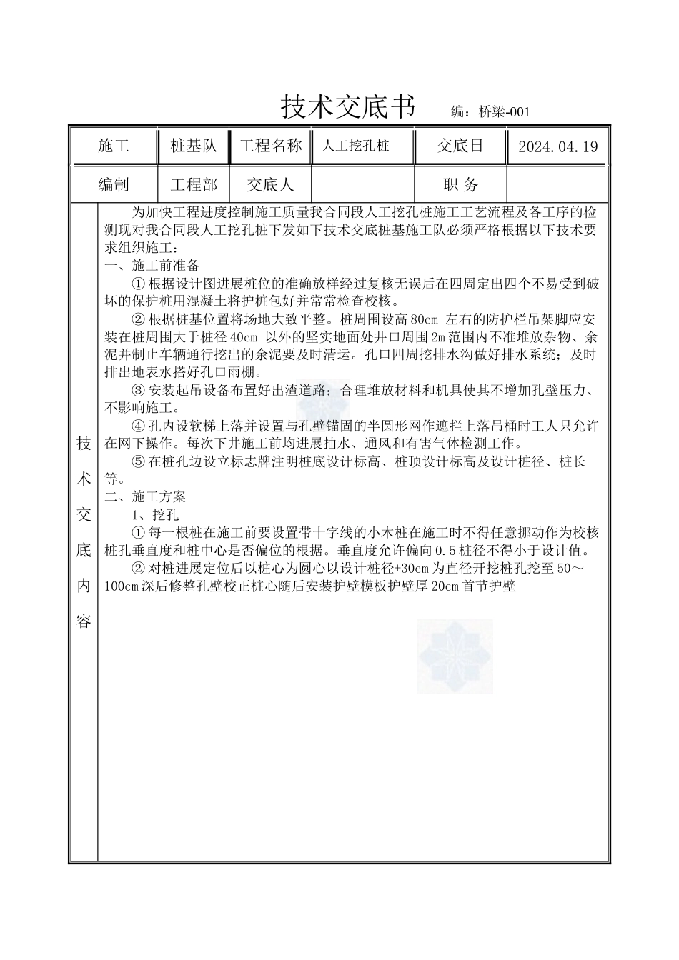 人工挖孔桩技术交底书1_第1页