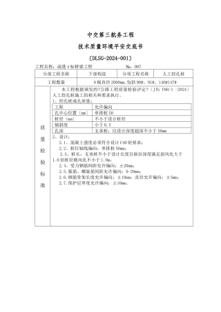 人工挖孔桩技术质量环境安全交底