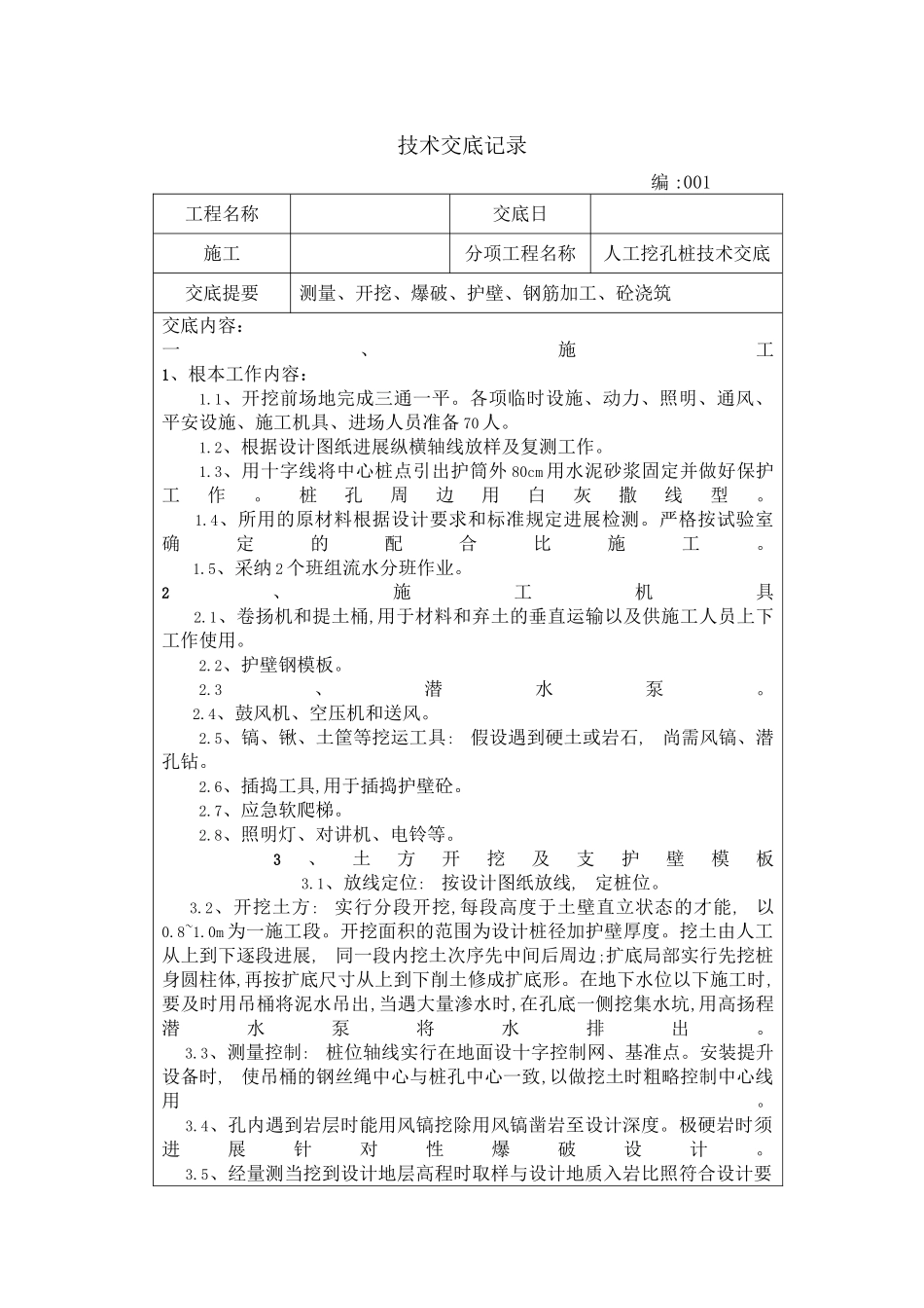 人工挖孔桩技术交底记录eee_第1页