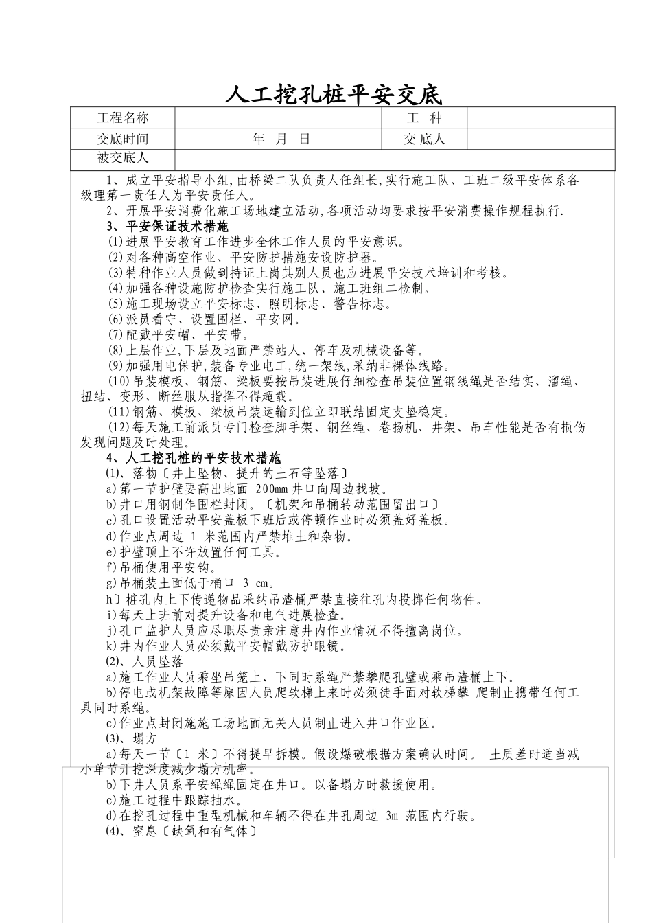 人工挖孔桩技术及安全交底_第1页