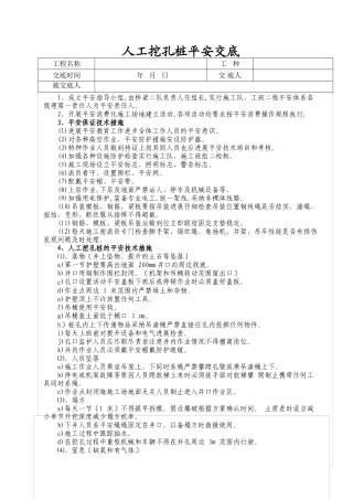 人工挖孔桩技术及安全交底