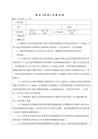 人工挖孔桩技术（安全）交底记录