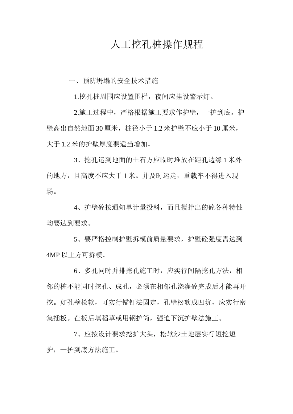 人工挖孔桩操作规程_第1页