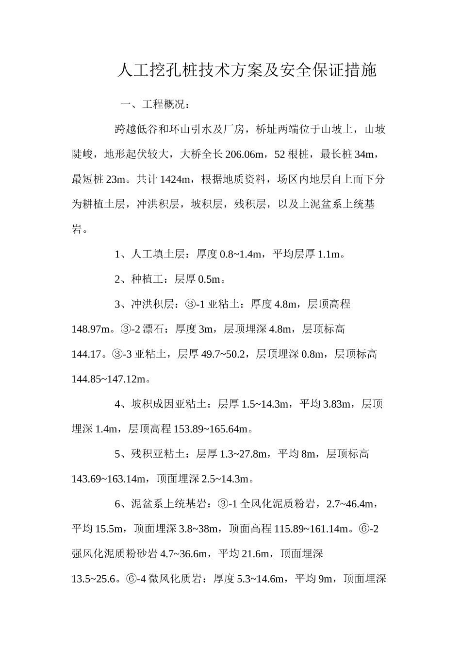 人工挖孔桩技术方案及安全保证措施 _第1页