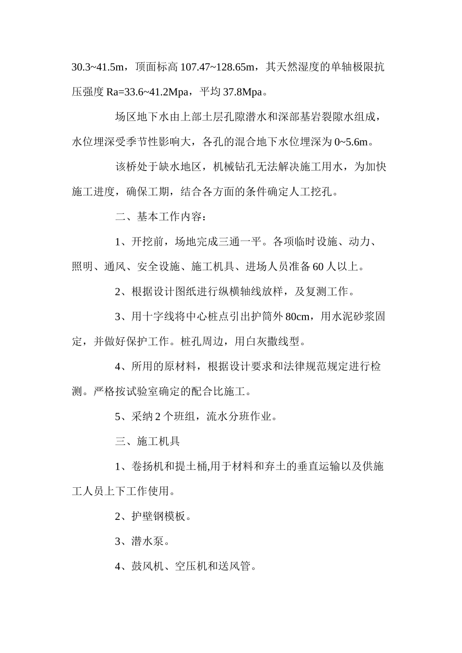 人工挖孔桩技术方案及安全保证措施 _第2页