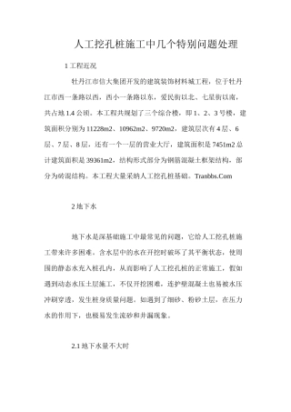 人工挖孔桩施工中几个特殊问题处理