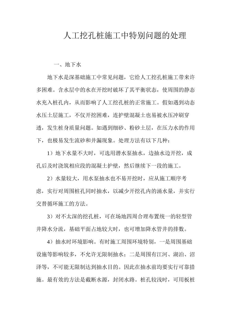 人工挖孔桩施工中特殊问题的处理 _第1页