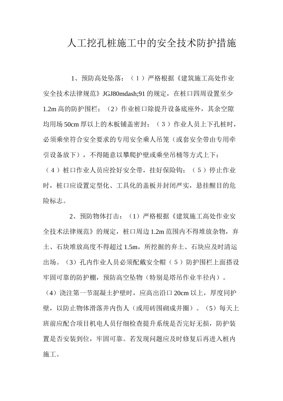 人工挖孔桩施工中的安全技术防护措施 _第1页