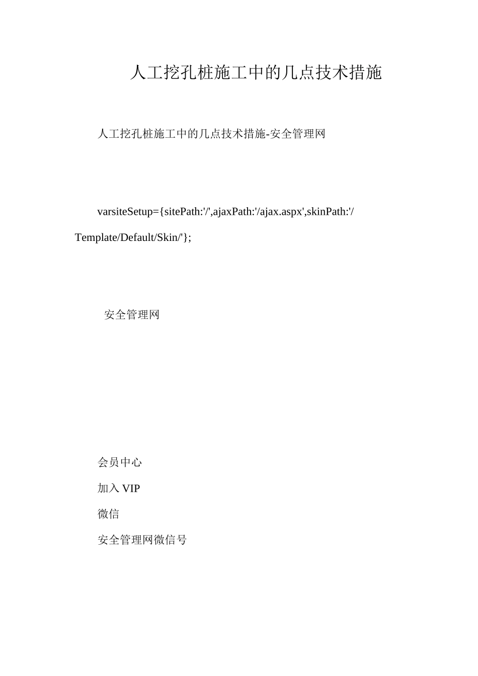 人工挖孔桩施工中的几点技术措施_第1页