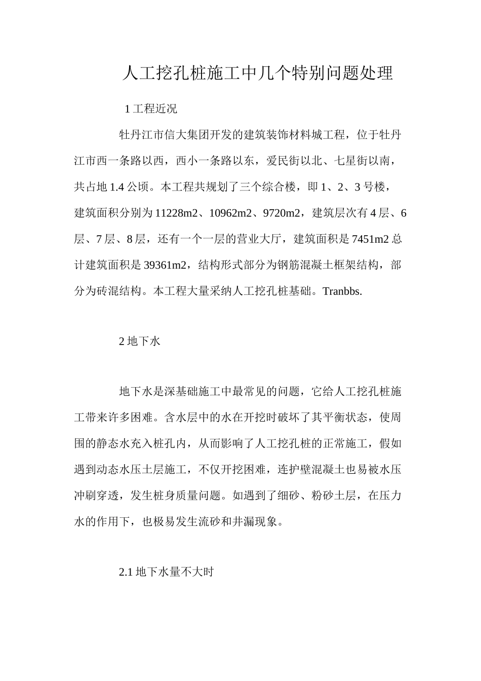 人工挖孔桩施工中几个特殊问题处理 _第1页