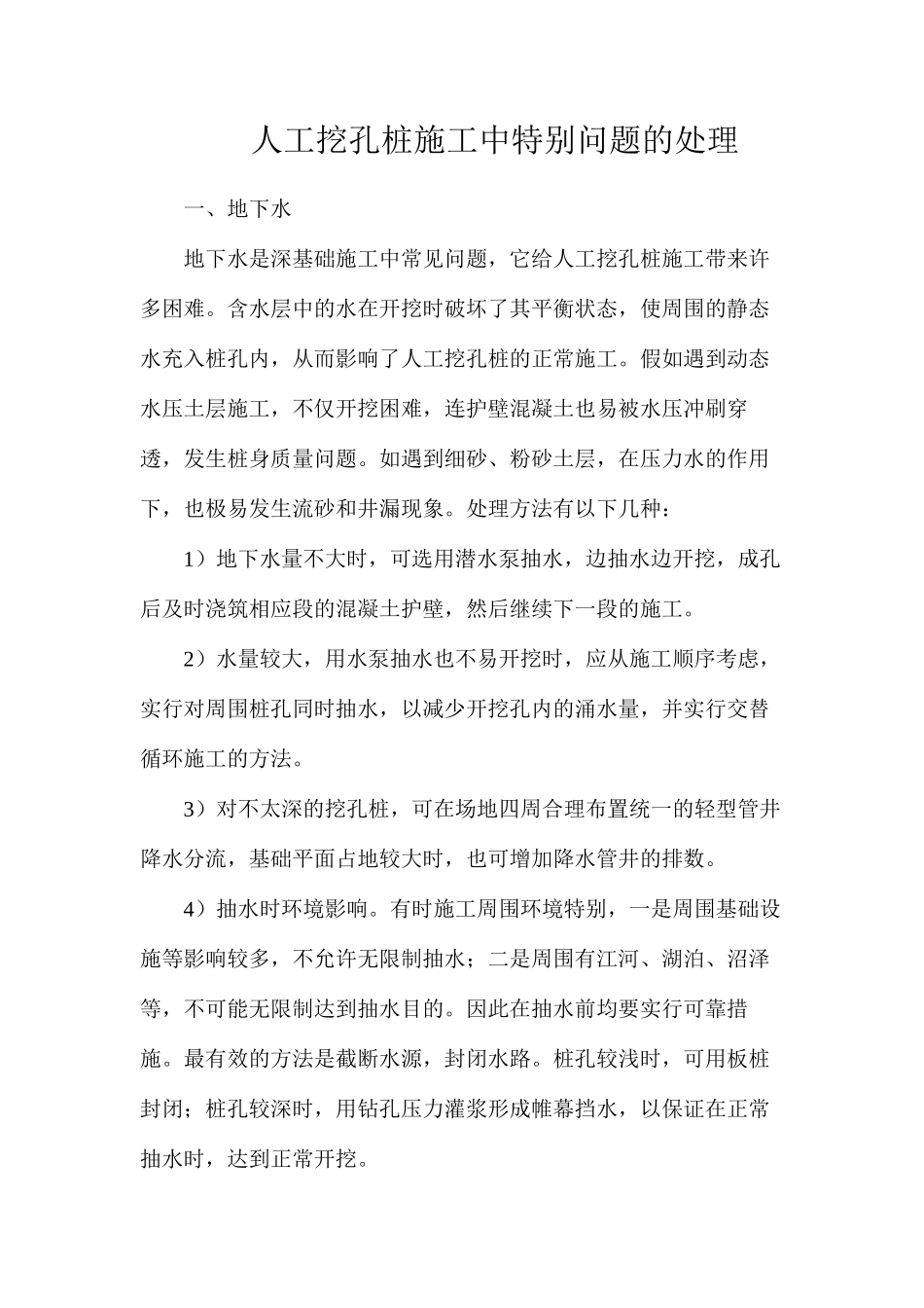 人工挖孔桩施工中特殊问题的处理_第1页