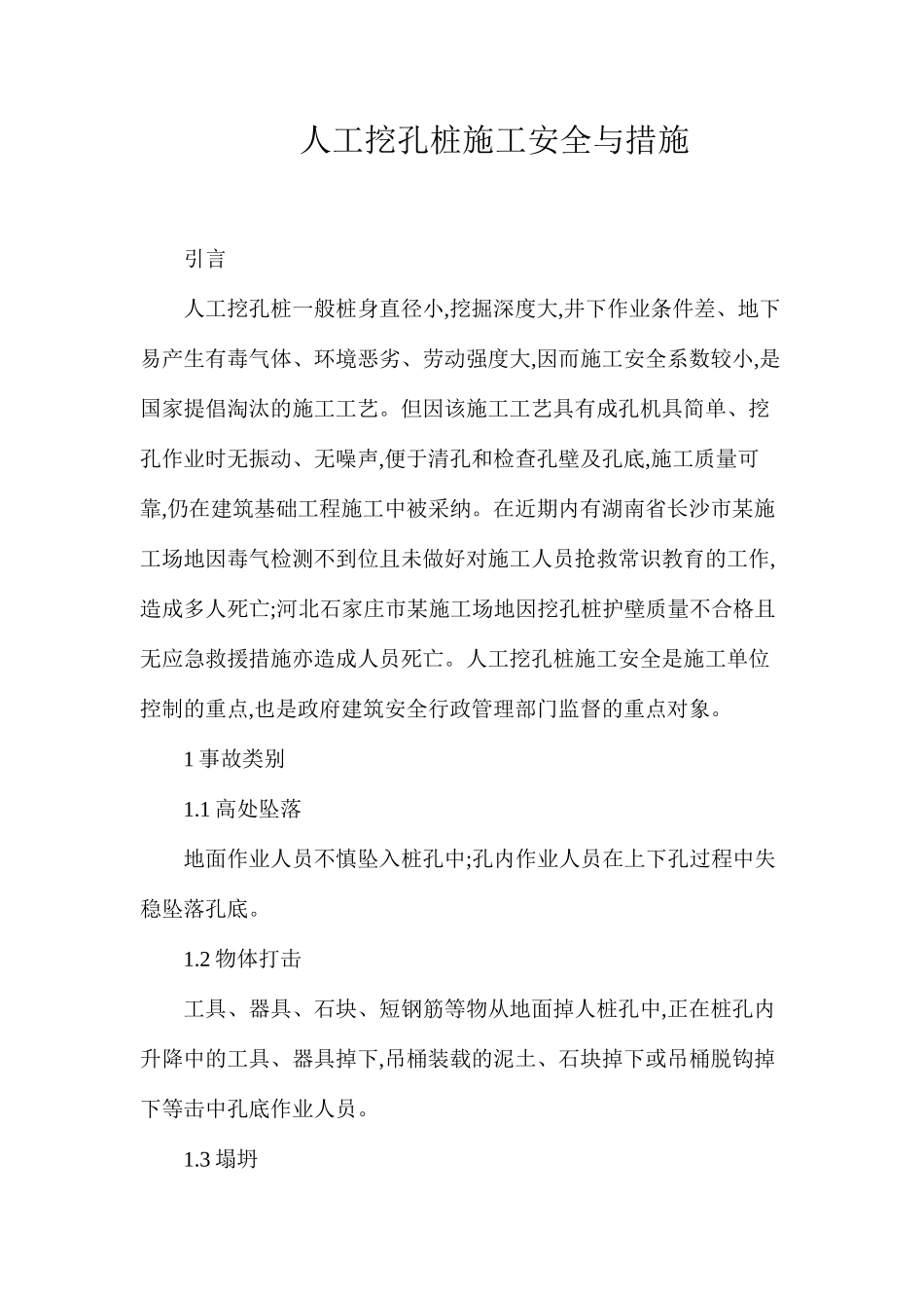 人工挖孔桩施工安全与措施_第1页