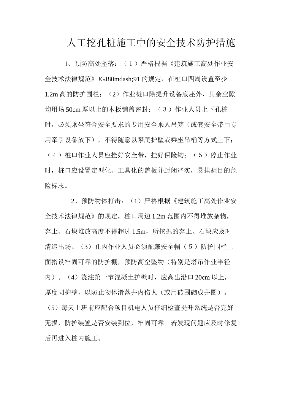 人工挖孔桩施工中的安全技术防护措施_第1页