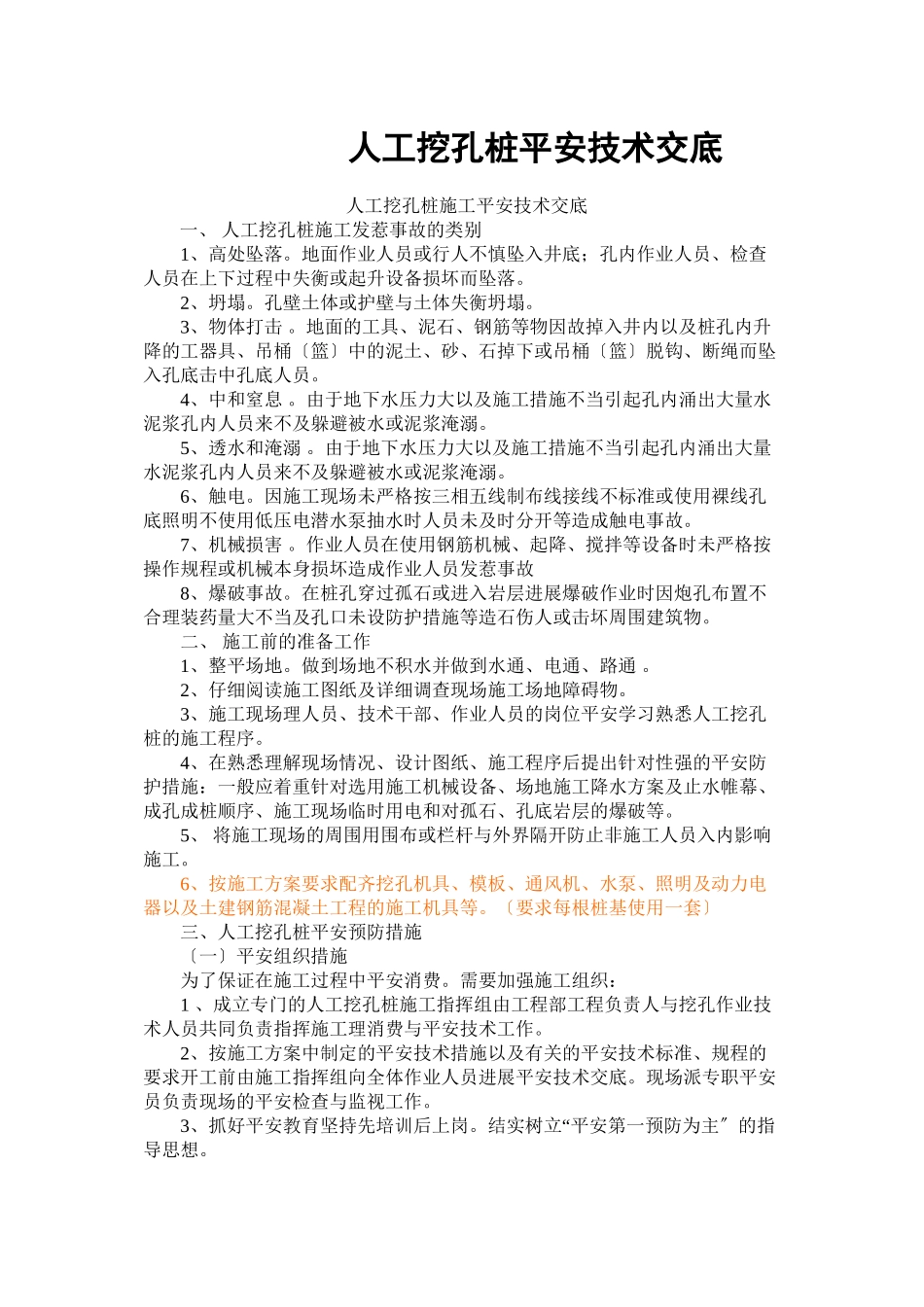 人工挖孔桩施工安全技术交底_第1页