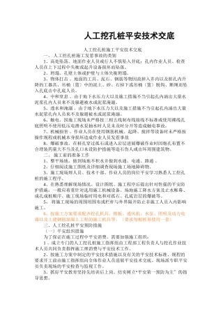 人工挖孔桩施工安全技术交底