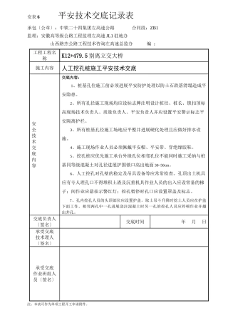 人工挖孔桩施工安全技术交底1