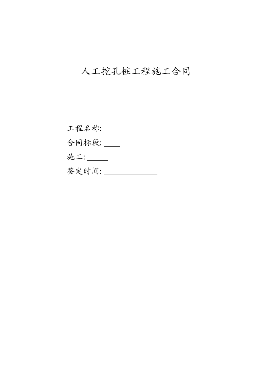 人工挖孔桩施工合同_第1页