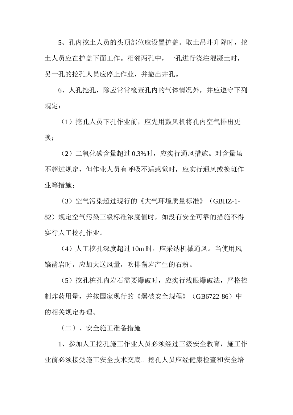 人工挖孔桩施工具体安全防范措施_第2页