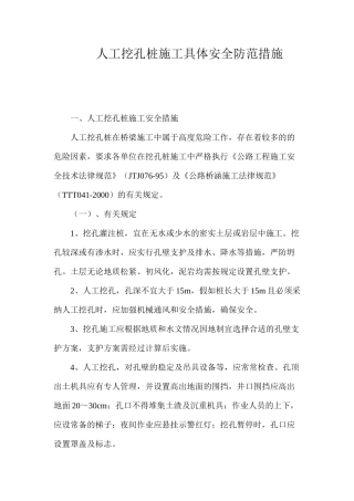 人工挖孔桩施工具体安全防范措施