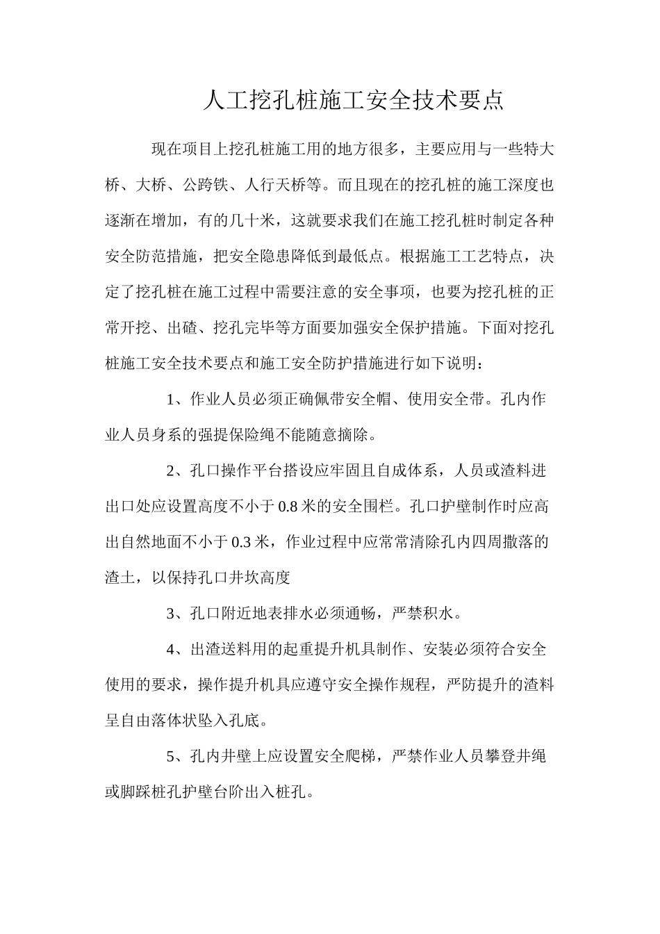 人工挖孔桩施工安全技术要点_第1页