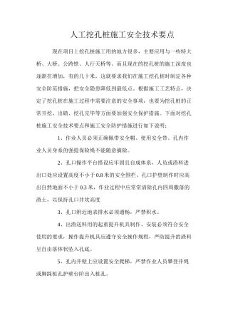 人工挖孔桩施工安全技术要点
