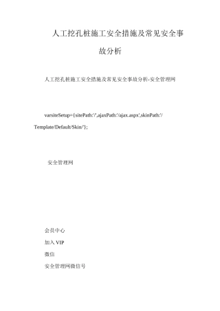 人工挖孔桩施工安全措施及常见安全事故分析