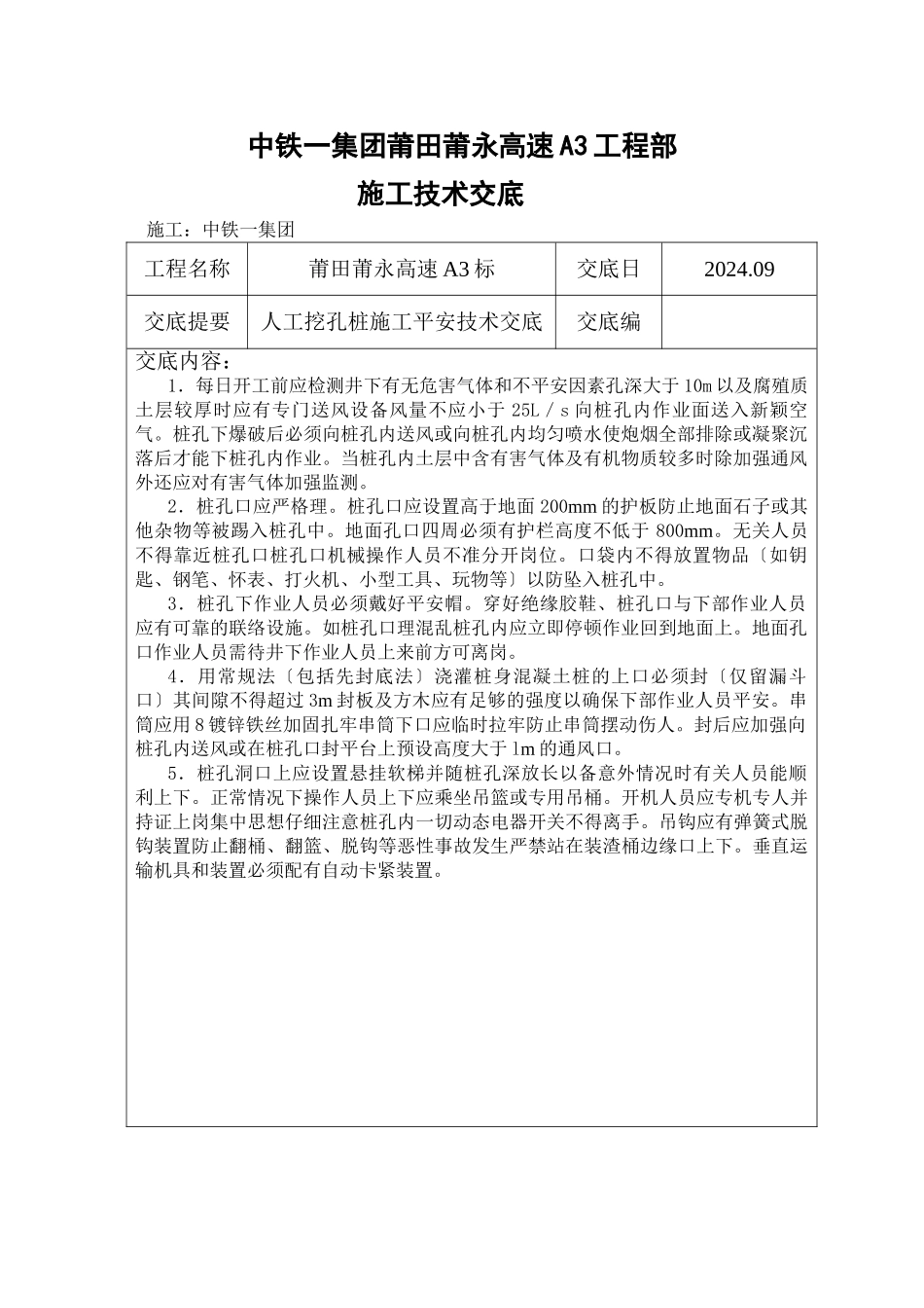 人工挖孔桩施工安全技术交底_第1页