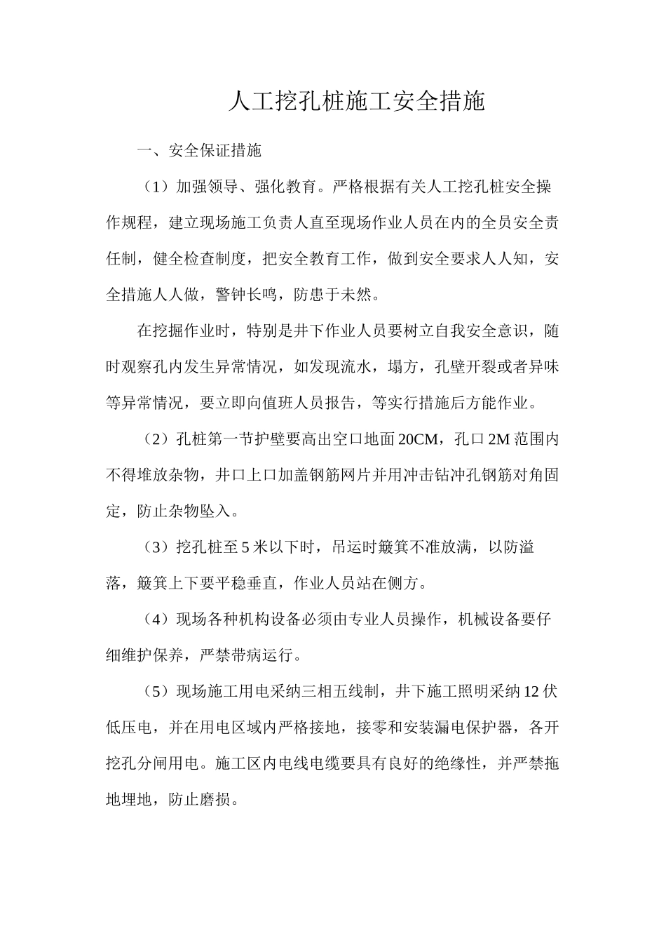 人工挖孔桩施工安全措施_第1页