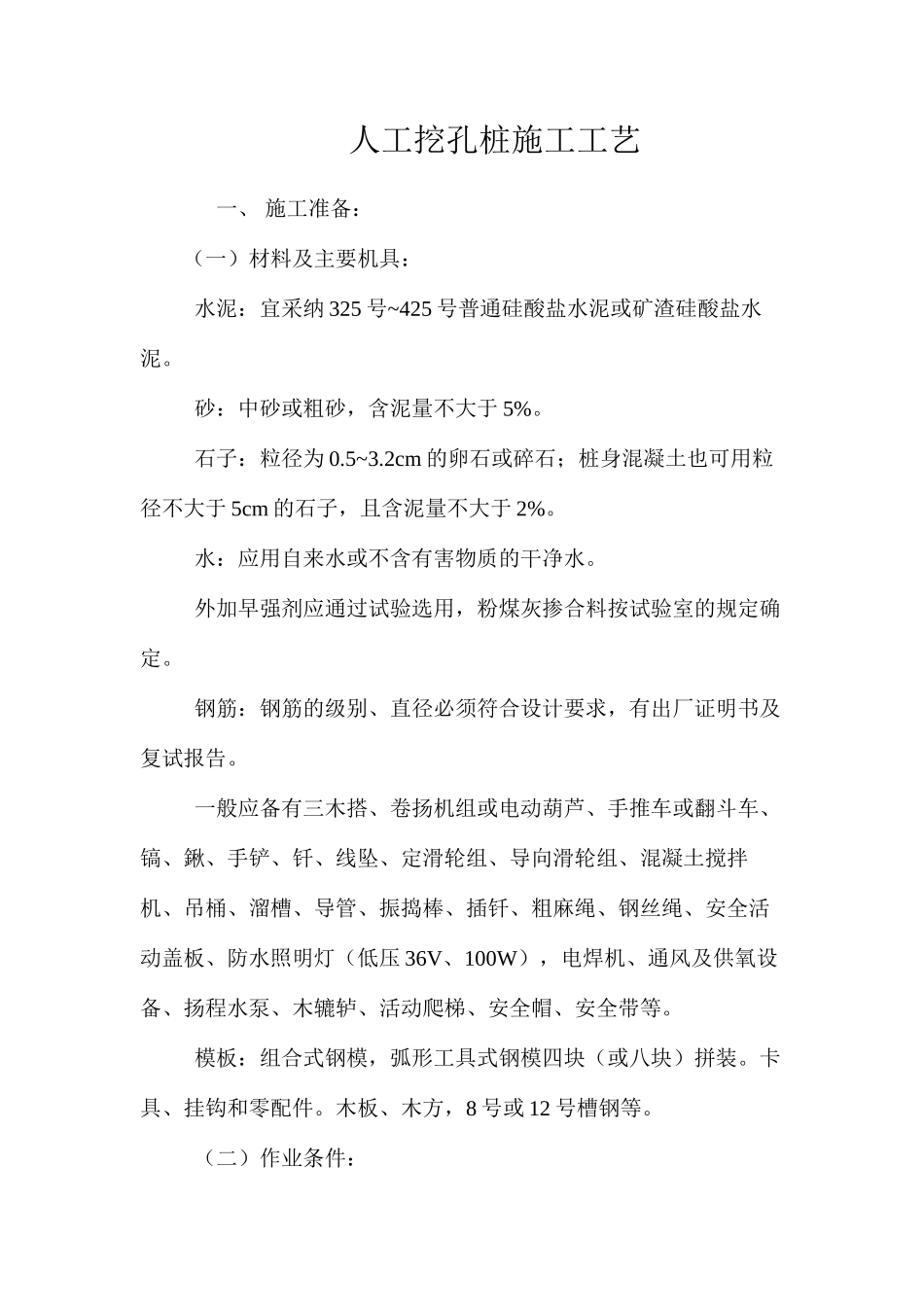 人工挖孔桩施工工艺 _第1页