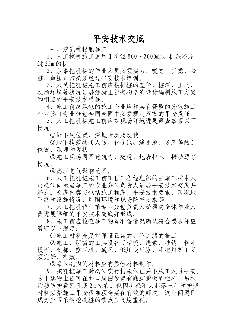 人工挖孔桩施工安全技术交底1_第1页