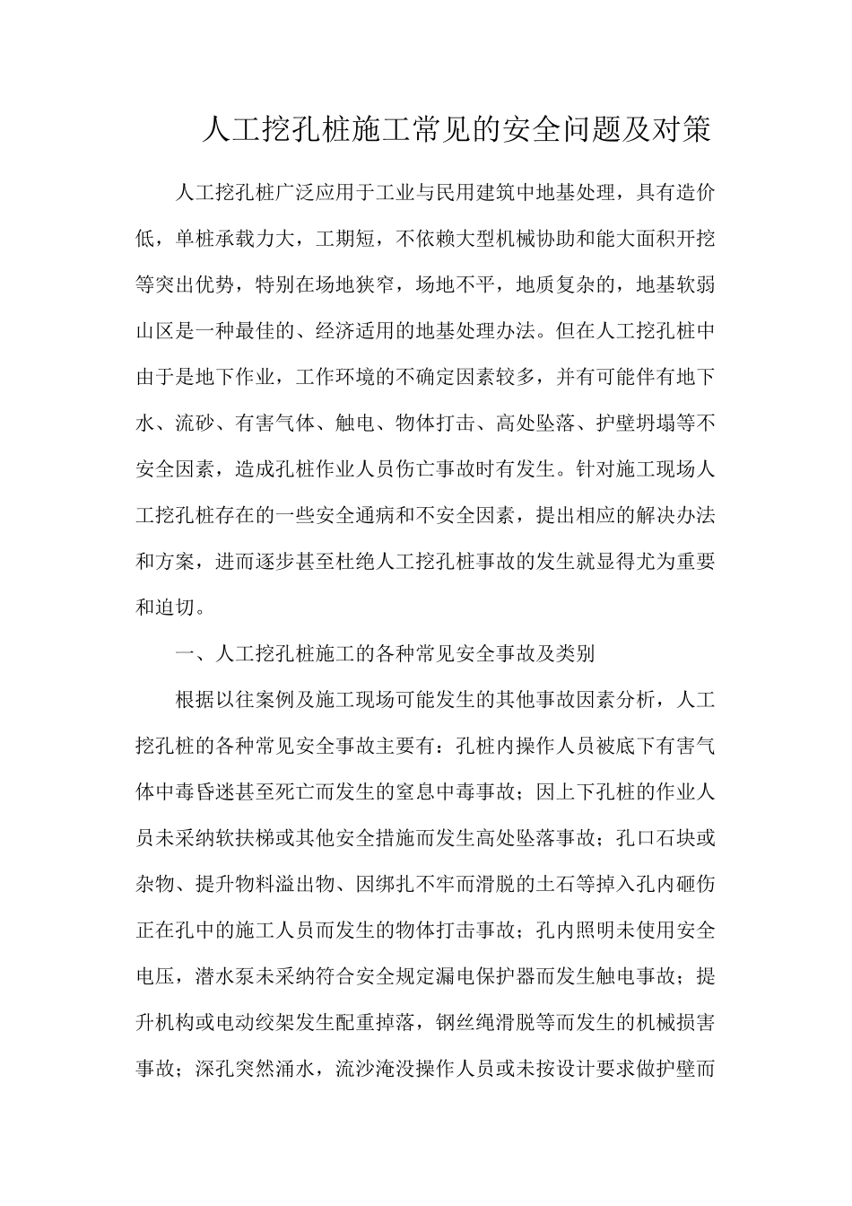 人工挖孔桩施工常见的安全问题及对策_第1页
