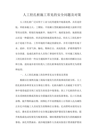 人工挖孔桩施工常见的安全问题及对策