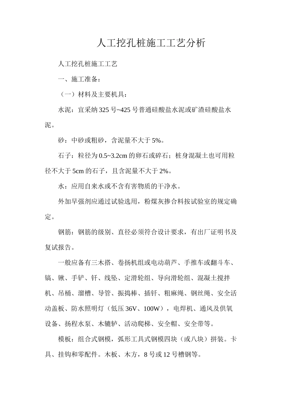 人工挖孔桩施工工艺分析_第1页