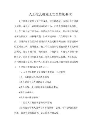 人工挖孔桩施工安全措施要求