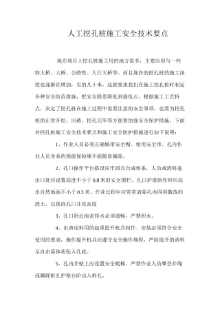 人工挖孔桩施工安全技术要点 