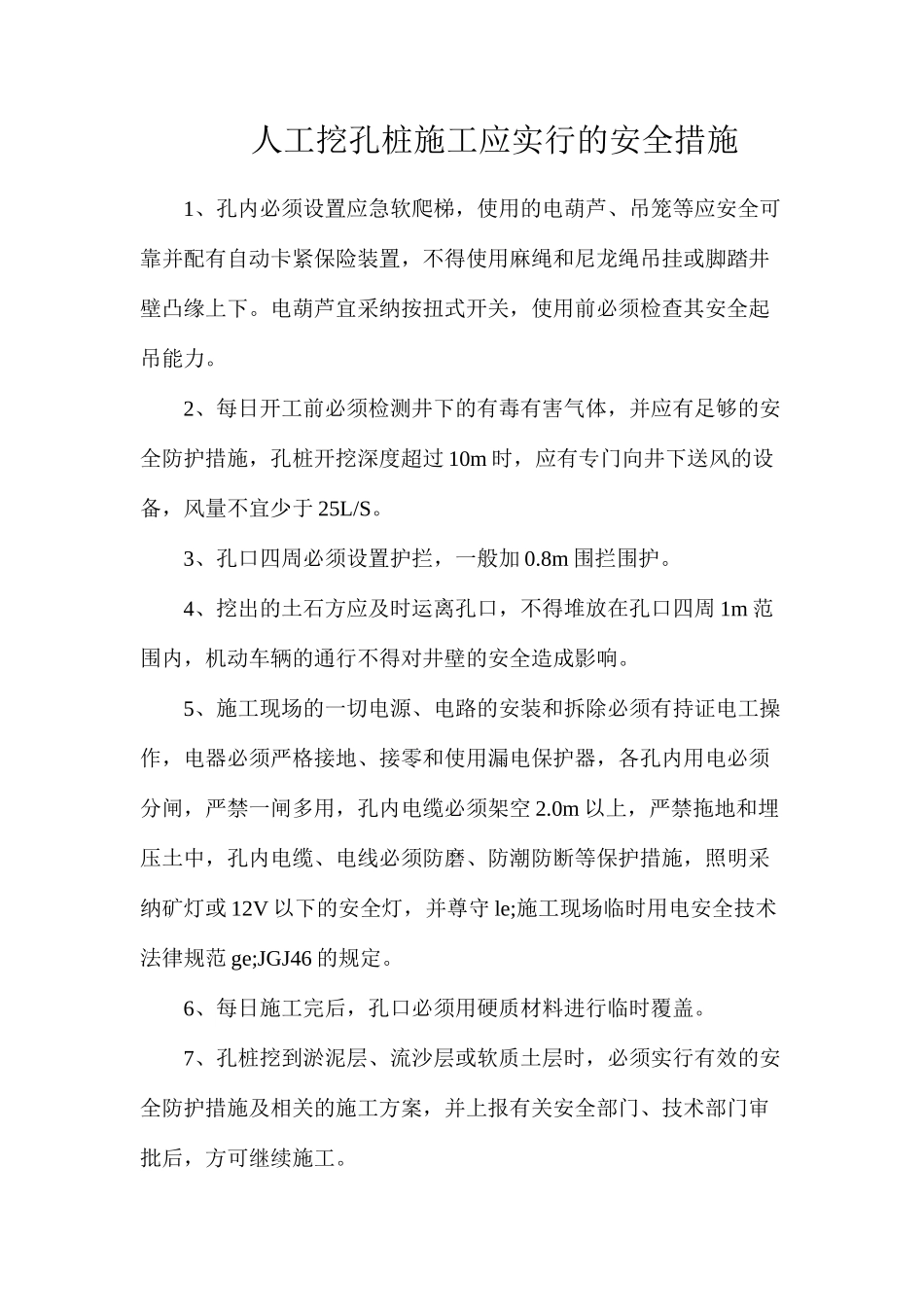 人工挖孔桩施工应采取的安全措施_第1页