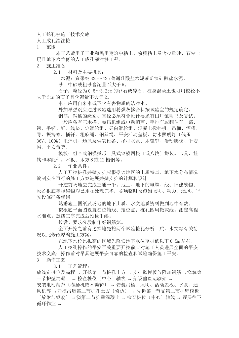 人工挖孔桩施工技术交底2_第1页