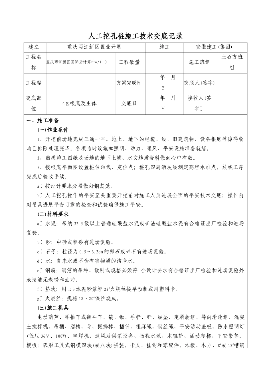 人工挖孔桩施工技术交底记录_第1页