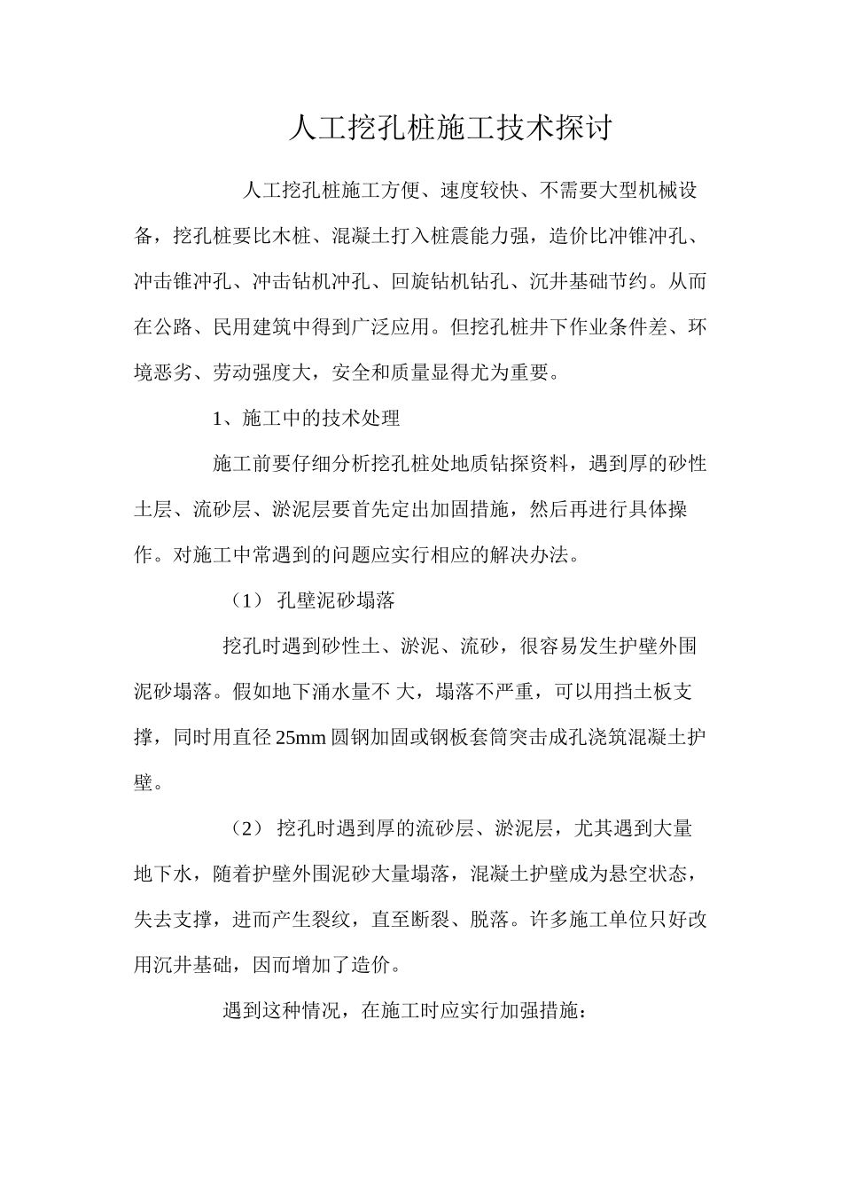 人工挖孔桩施工技术探讨 _第1页