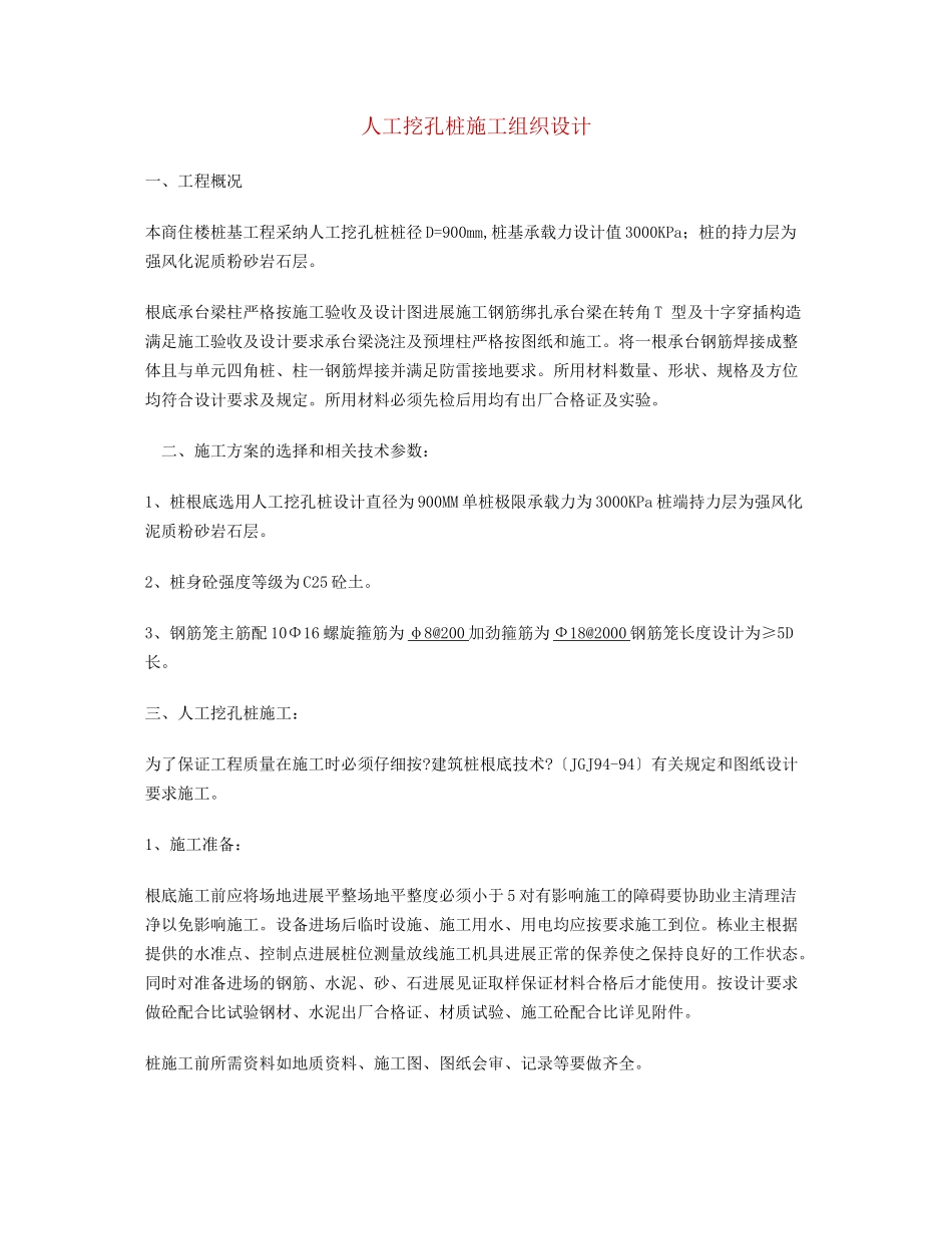 人工挖孔桩施工方案2_第1页