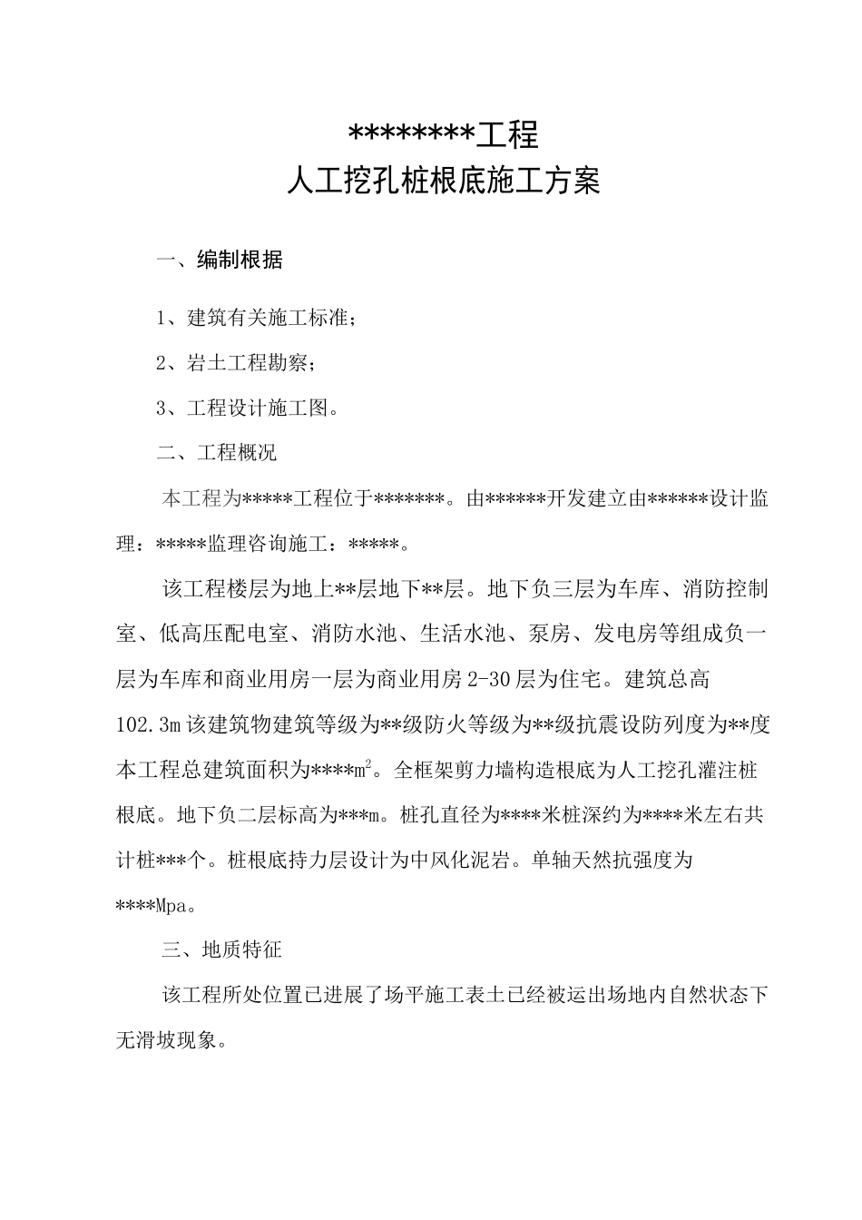 人工挖孔桩施工方案_第1页