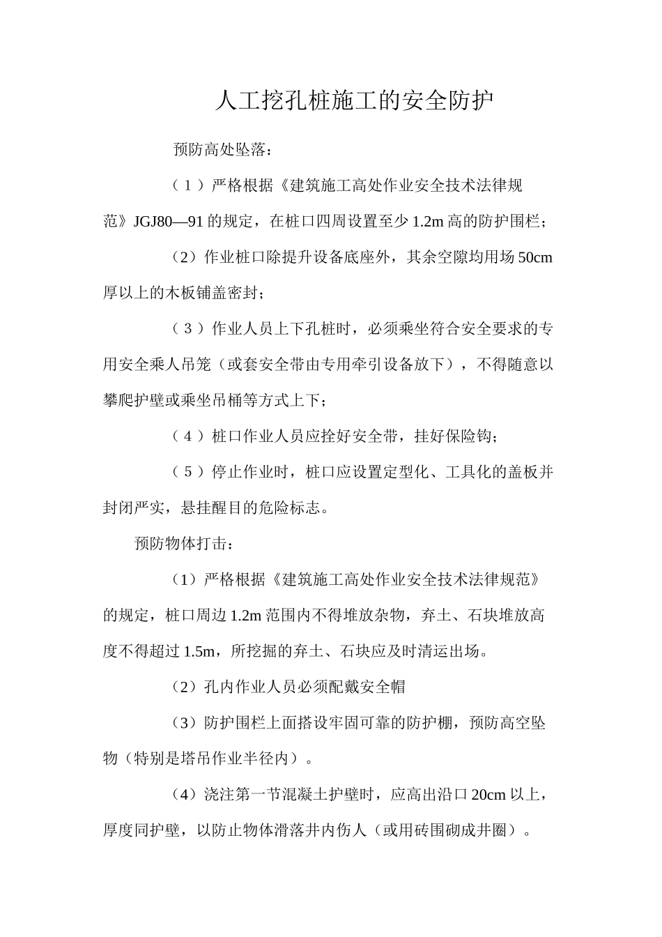 人工挖孔桩施工的安全防护 _第1页