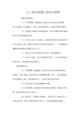人工挖孔桩施工的安全防护 