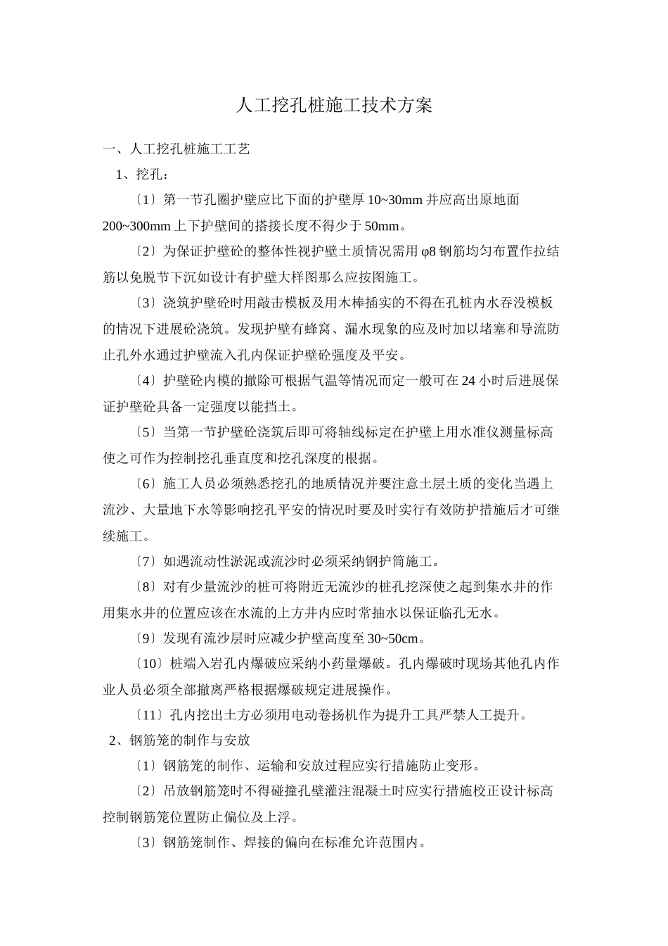 人工挖孔桩施工技术方案交底资料_第1页