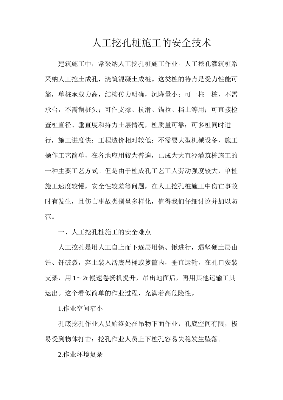 人工挖孔桩施工的安全技术_第1页
