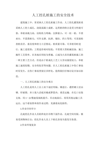 人工挖孔桩施工的安全技术